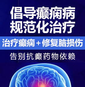 大黑吊操粉B癫痫病能治愈吗